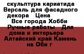 скульптура кариатида Версаль для фасадного декора › Цена ­ 25 000 - Все города Хобби. Ручные работы » Для дома и интерьера   . Алтайский край,Камень-на-Оби г.